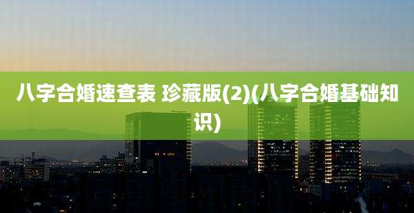 八字合婚速查表 珍藏版(2)(八字合婚基础知识)