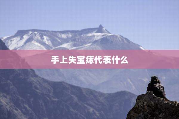 手上失宝痣代表什么
