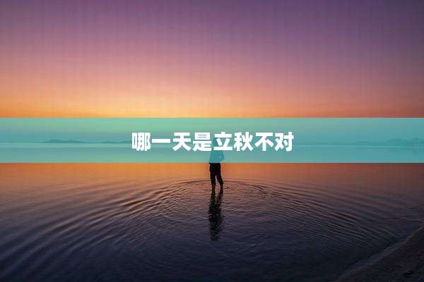哪一天是立秋不对