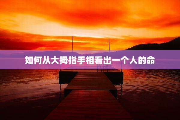 如何从大拇指手相看出一个人的命