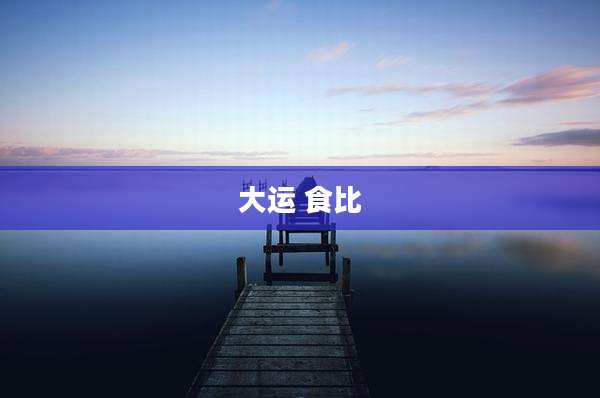 大运 食比