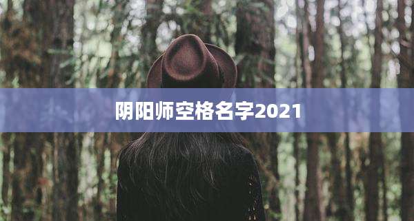 阴阳师空格名字2021
