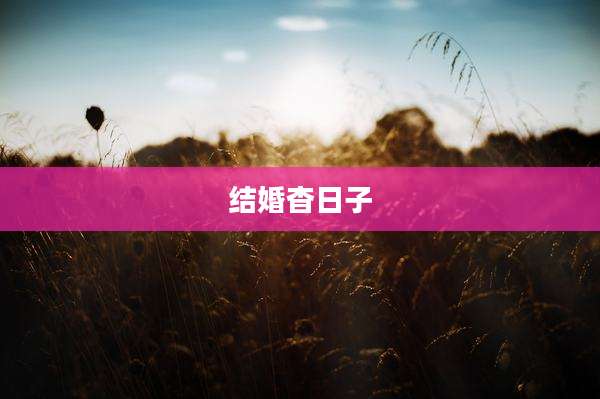 结婚杳日子