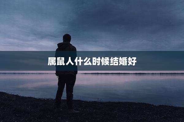 属鼠人什么时候结婚好