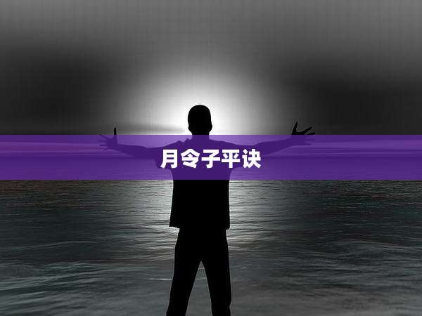 月令子平诀