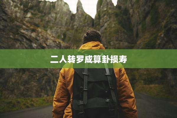 二人转罗成算卦损寿