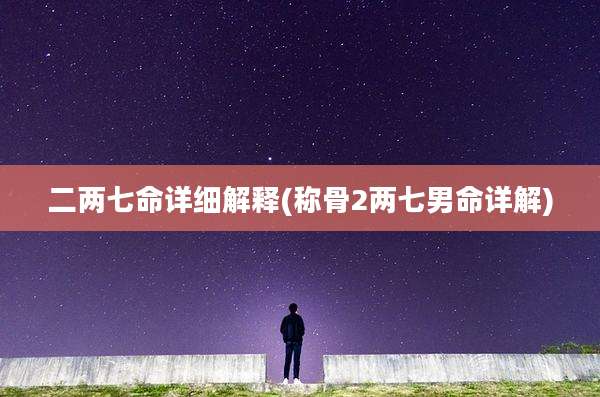 二两七命详细解释(称骨2两七男命详解)