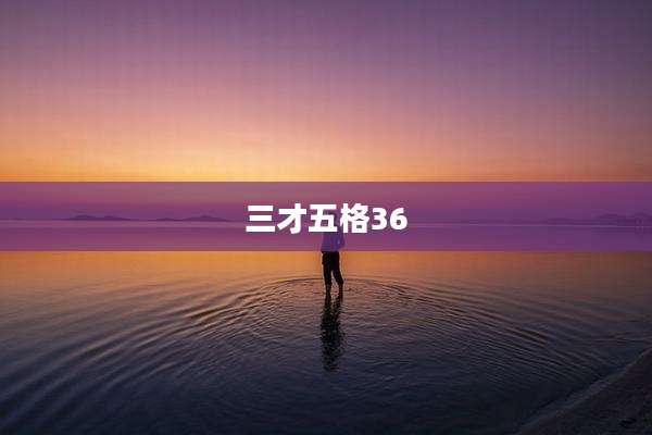 三才五格36