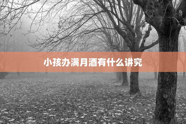 小孩办满月酒有什么讲究