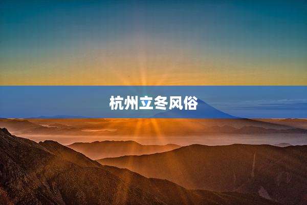 杭州立冬风俗