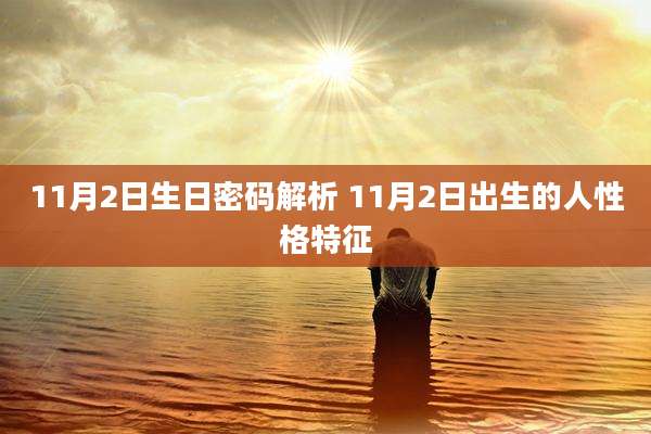 11月2日生日密码解析 11月2日出生的人性格特征