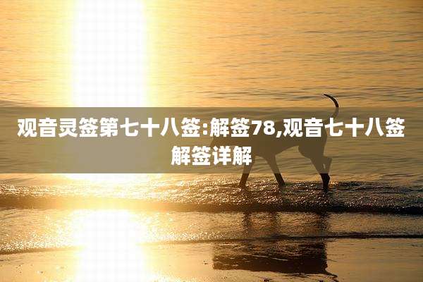 观音灵签第七十八签:解签78,观音七十八签解签详解