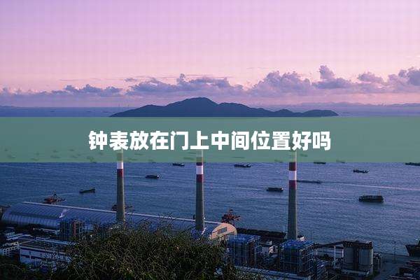 钟表放在门上中间位置好吗