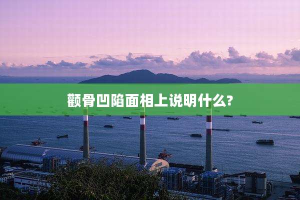 颧骨凹陷面相上说明什么?