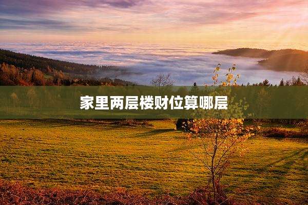 家里两层楼财位算哪层