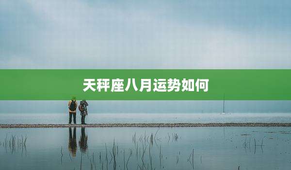 天秤座八月运势如何