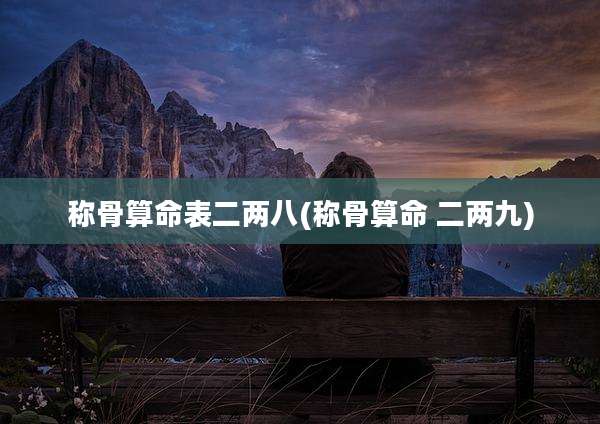 称骨算命表二两八(称骨算命 二两九)