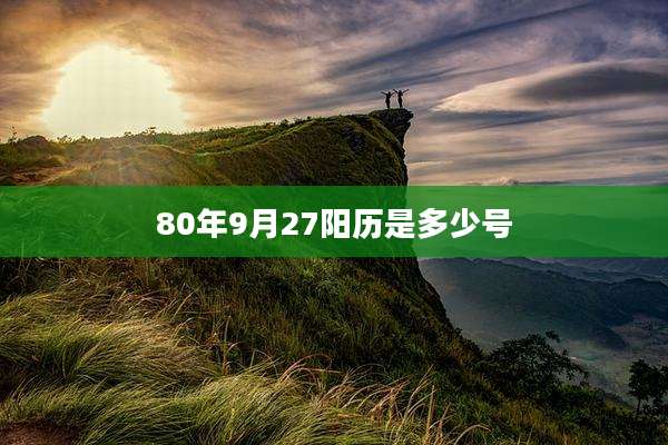 80年9月27阳历是多少号