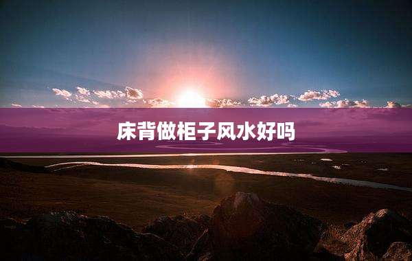 床背做柜子风水好吗