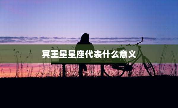 冥王星星座代表什么意义