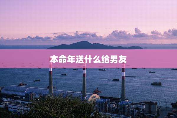 本命年送什么给男友
