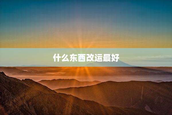 什么东西改运最好