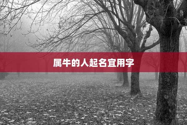 属牛的人起名宜用字