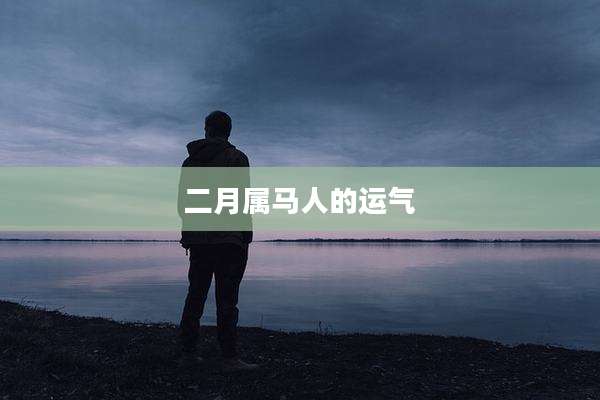 二月属马人的运气