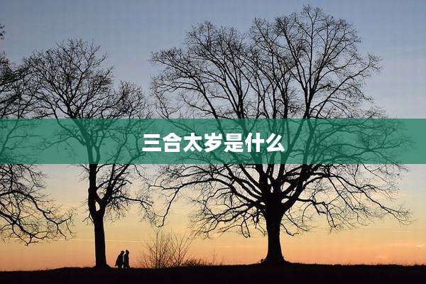 三合太岁是什么
