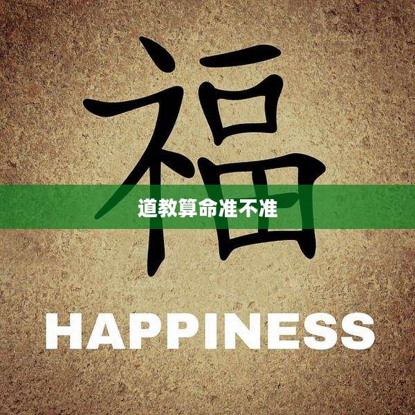道教算命准不准