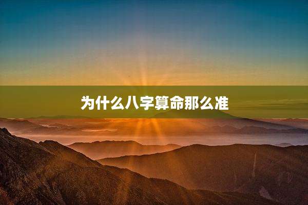 为什么八字算命那么准