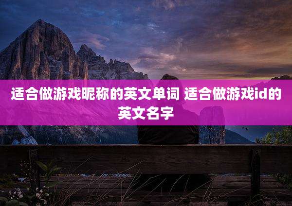 适合做游戏昵称的英文单词 适合做游戏id的英文名字
