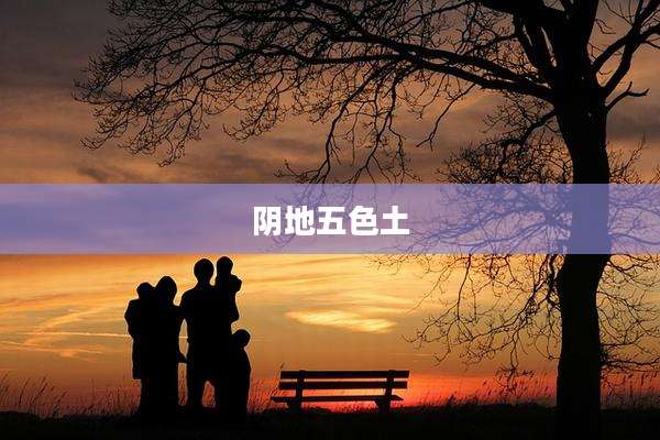 阴地五色土