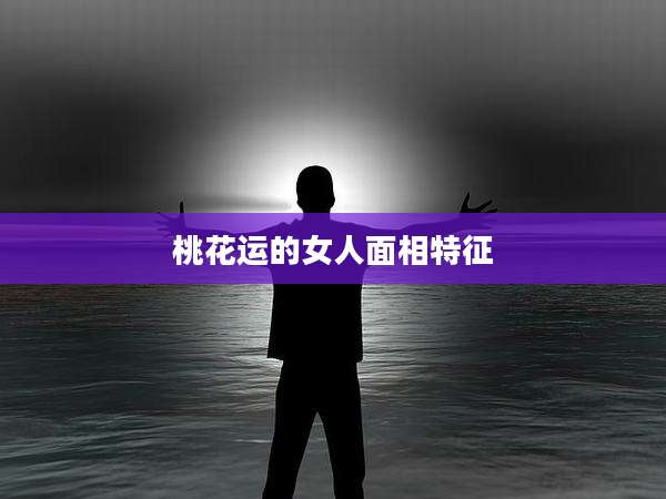 桃花运的女人面相特征