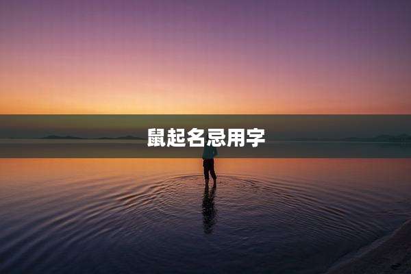 鼠起名忌用字