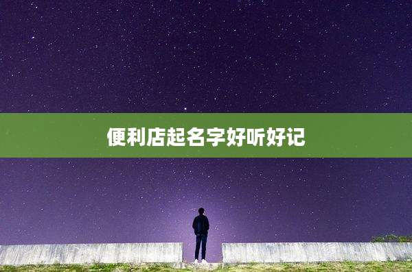 便利店起名字好听好记