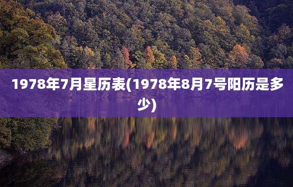 1978年7月星历表(1978年8月7号阳历是多少)
