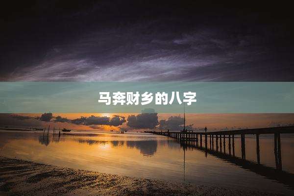 马奔财乡的八字