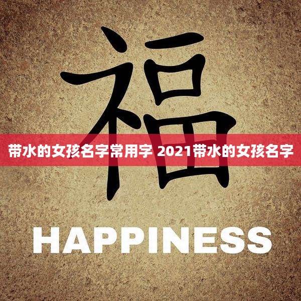 带水的女孩名字常用字 2021带水的女孩名字