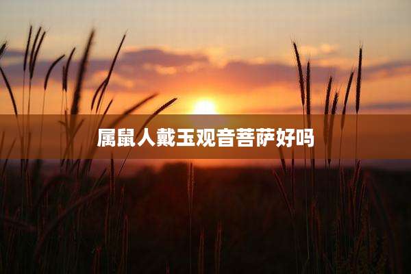 属鼠人戴玉观音菩萨好吗