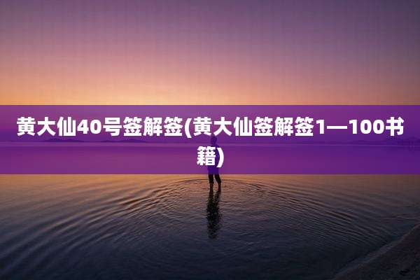 黄大仙40号签解签(黄大仙签解签1—100书籍)