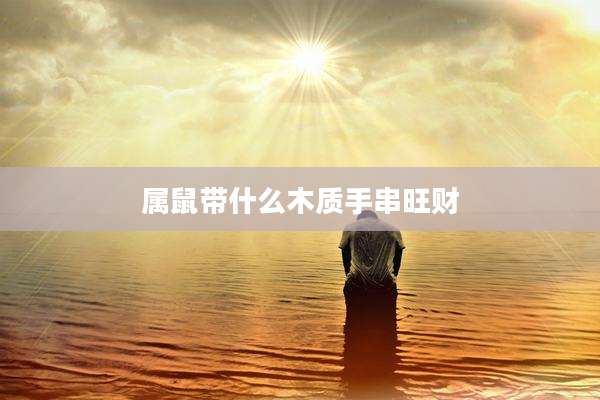属鼠带什么木质手串旺财