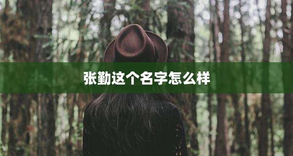 张勤这个名字怎么样