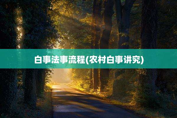 白事法事流程(农村白事讲究)