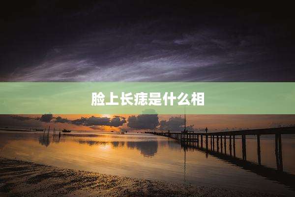 脸上长痣是什么相