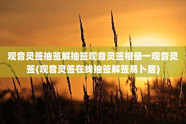 观音灵签抽签解抽签观音灵签相册一观音灵签(观音灵签在线抽签解签易卜居)