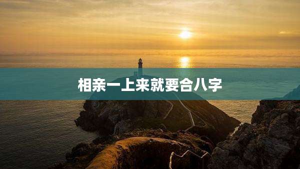 相亲一上来就要合八字