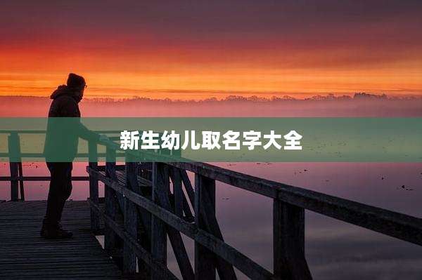 新生幼儿取名字大全