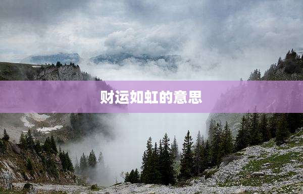 财运如虹的意思