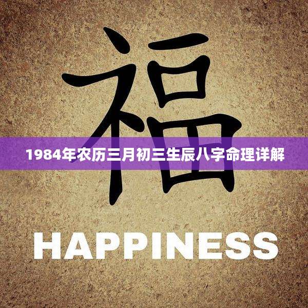 1984年农历三月初三生辰八字命理详解
